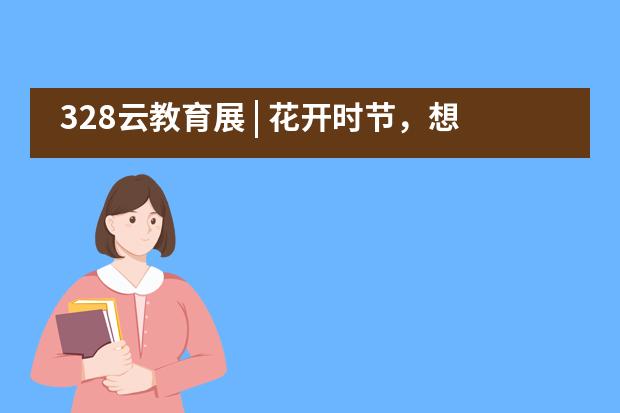 328云教育展 | 花开时节,想见你,你,你!——成都七中万达学校国际部