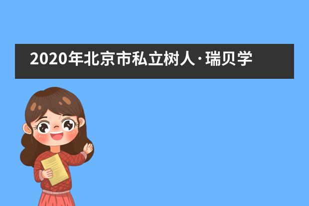 2020年北京市私立树人·瑞贝学校国际艺术幼儿园开始招生啦!