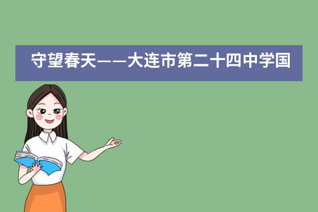 守望春天&mdash;&mdash;大连市第二十四中学国际部网络教学正式启动
