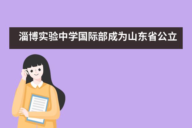 淄博实验中学国际部成为山东省公立高中首所IB世界学校