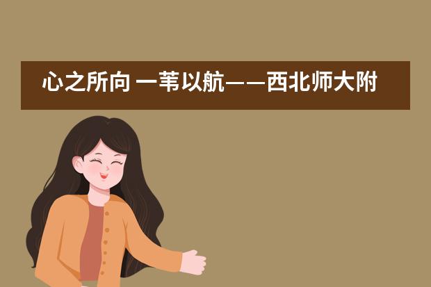 心之所向 一苇以航&mdash;&mdash;西北师大附中国际班举行2021届国际班学生表彰大会暨主题教育活动___1