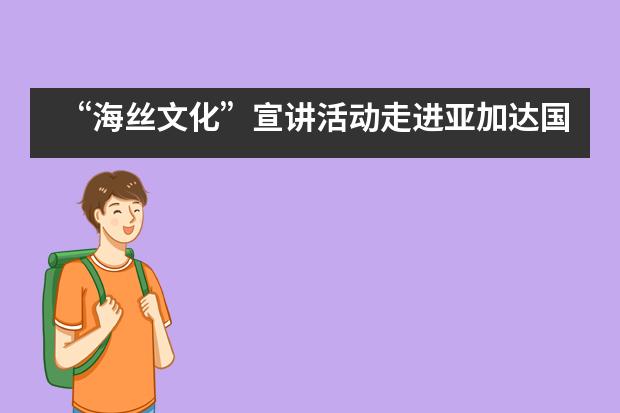 &ldquo;海丝文化&rdquo;宣讲活动走进亚加达国际预科___1图片
