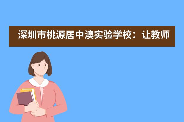 深圳市桃源居中澳实验学校:让教师成为学校的“主人”