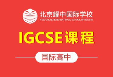 北京耀中国际高中(IGCSE课程)招生简章