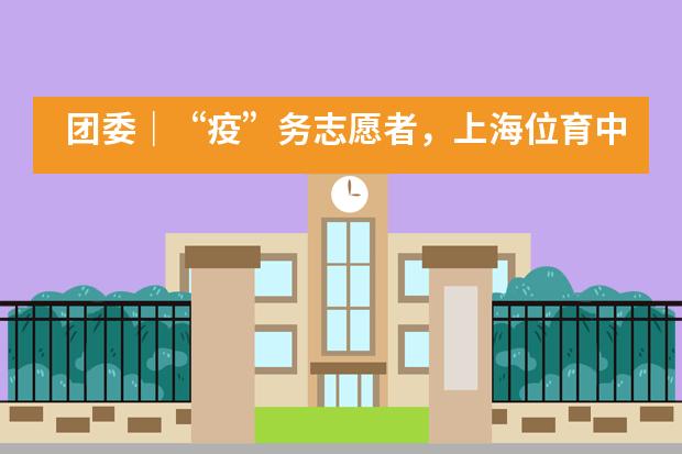 团委｜&ldquo;疫&rdquo;务志愿者，上海位育中学国际部师生在行动！___1