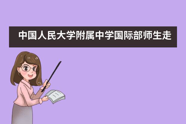 中国人民大学附属中学国际部师生走进顺义太阳村