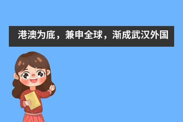 港澳为底,兼申全球,渐成武汉外国语英中学校学子留学新趋势!