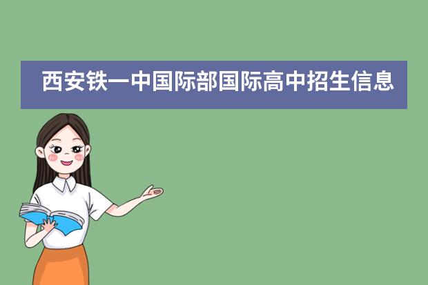 西安铁一中国际部国际高中招生信息详解