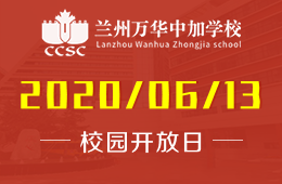 兰州万华中加学校诚挚邀请参加校园开放日体验活动