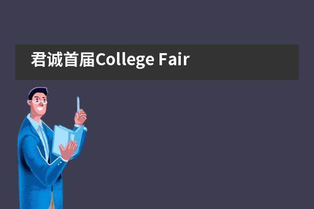 君诚首届College Fair海外大学嘉年华活动圆满收官！___1