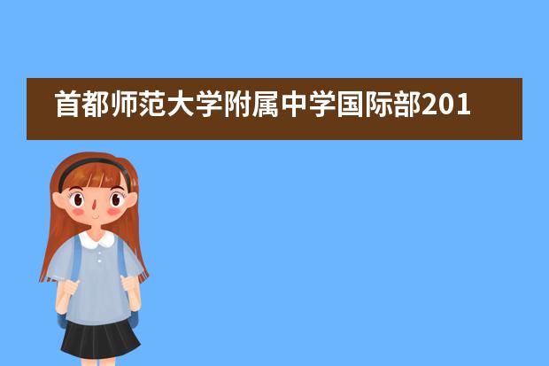 首都师范大学附属中学国际部2019学年度中美英语拼词大赛活动纪实___1