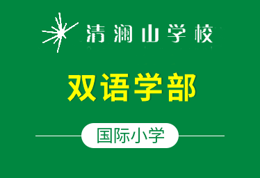 清澜山学校国际小学(双语学部)招生简章
