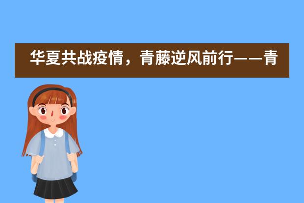 华夏共战疫情，青藤逆风前行&mdash;&mdash;青藤老师讲故事
