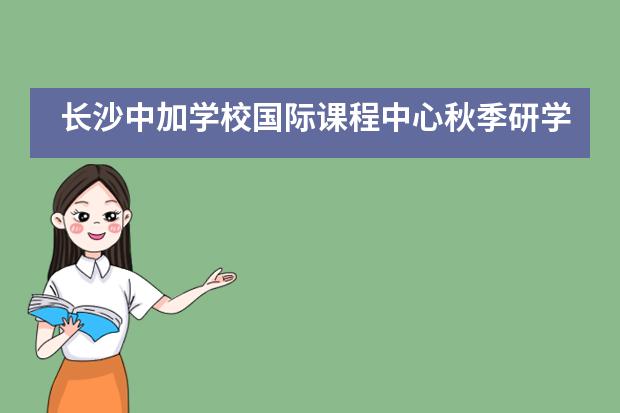 长沙中加学校国际课程中心秋季研学:宁乡方特东方神画主题乐园