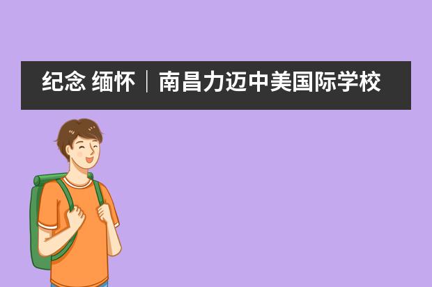 纪念 缅怀｜南昌力迈中美国际学校开展&ldquo;我们的节日&middot;清明&rdquo;主题活动___1