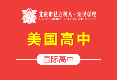 北京市私立树人&middot;瑞贝学校国际高中（美国高中）招生简章