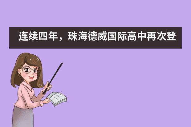 连续四年,珠海德威国际高中再次登榜中国国际学校百强!