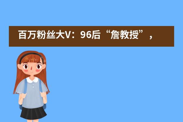 百万粉丝大V：96后&ldquo;詹教授&rdquo;，为你揭秘出国留学真相&mdash;&mdash;成都西雅美途外国语联合学校