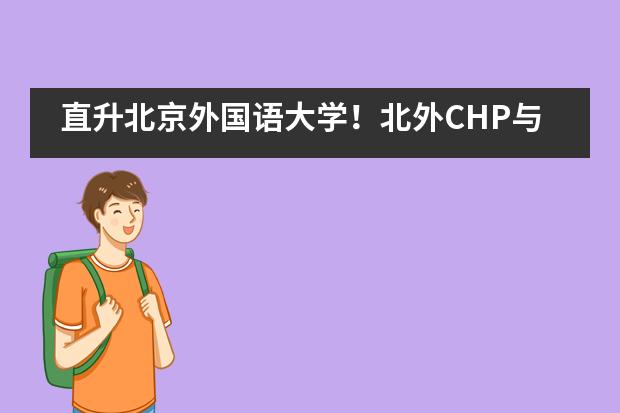 直升北京外国语大学!北外CHP与成都七中万达学校国际部合作!