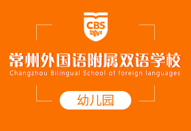2021年常州外国语附属双语学校国际幼儿园招生简章