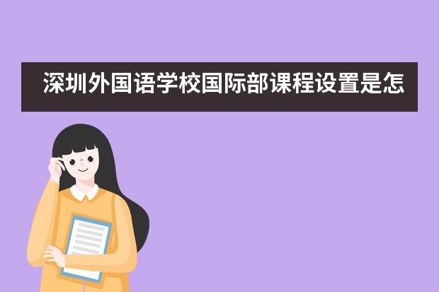 深圳外国语学校国际部课程设置是怎样的？