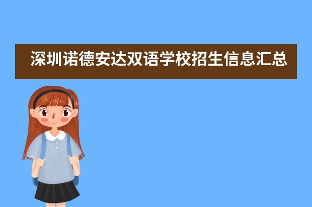深圳诺德安达双语学校招生信息汇总