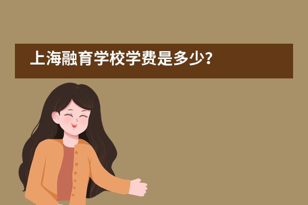 上海融育学校学费是多少？