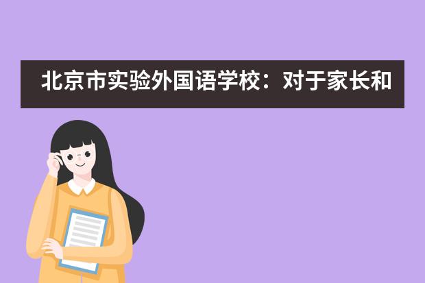 北京市实验外国语学校:对于家长和学生疑惑的解答