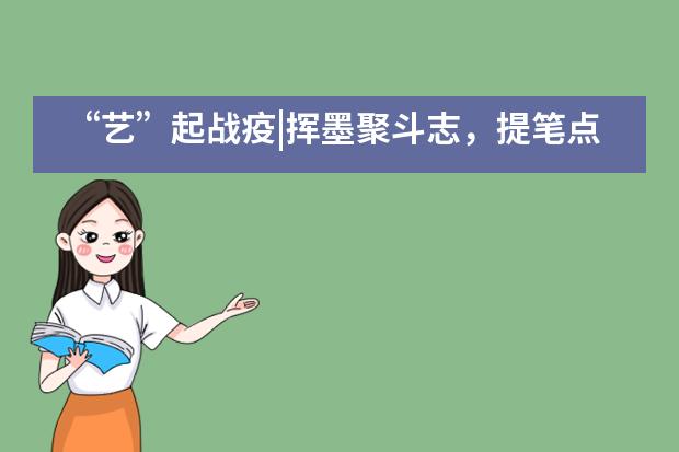 &ldquo;艺&rdquo;起战疫|挥墨聚斗志，提笔点春来&mdash;&mdash;北京二十一世纪国际学校