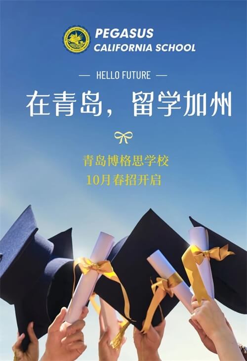 青岛博格思加州学校校园开放日 青岛博格思加州学校校园开放日