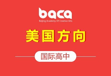 BACA国际艺术教育中心国际艺术高中（美国方向）招生简章