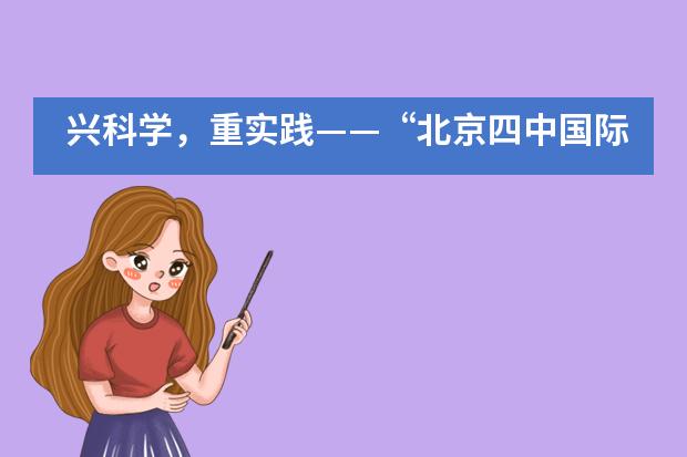 兴科学，重实践&mdash;&mdash;&ldquo;北京四中国际课程佳莲校区第一届科学节&rdquo;如期举行