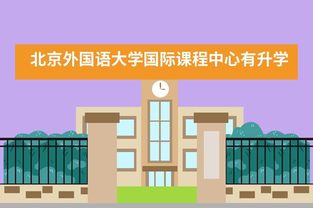 北京外国语大学国际课程中心有升学指导服务吗?
