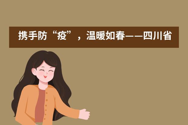 携手防“疫”,温暖如春——四川省康养事业发展基金向泸州天立学校捐赠爱心口罩