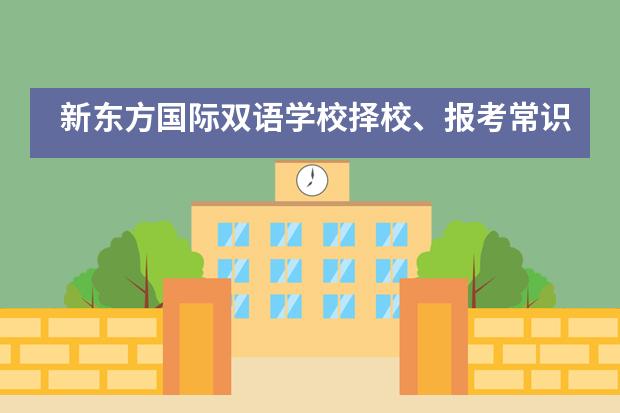 新东方国际双语学校择校、报考常识汇总