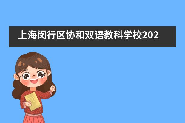 上海闵行区协和双语教科学校2020届高三毕业典礼___1