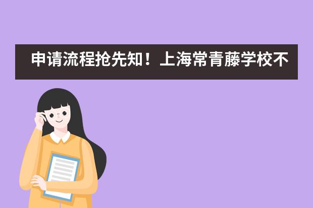 申请流程抢先知！上海常青藤学校不容错过