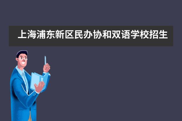 上海浦东新区民办协和双语学校招生信息