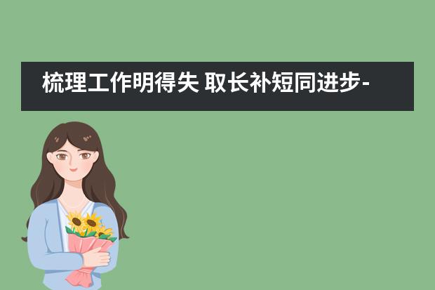 梳理工作明得失 取长补短同进步-成都博骏公学学科总结会