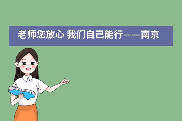 老师您放心 我们自己能行&mdash;&mdash;南京师范大学附属中学国际部IB学生谈自主学习___1