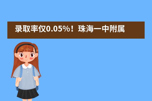 录取率仅0.05%！珠海一中附属实验学校国际部新常春藤名校埃默里大学offer已送达~