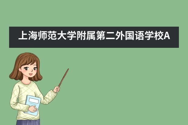 上海师范大学附属第二外国语学校A-Level课程班优势有哪些?