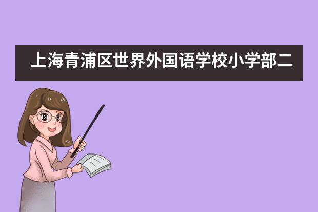 上海青浦区世界外国语学校小学部二年级入队仪式___1