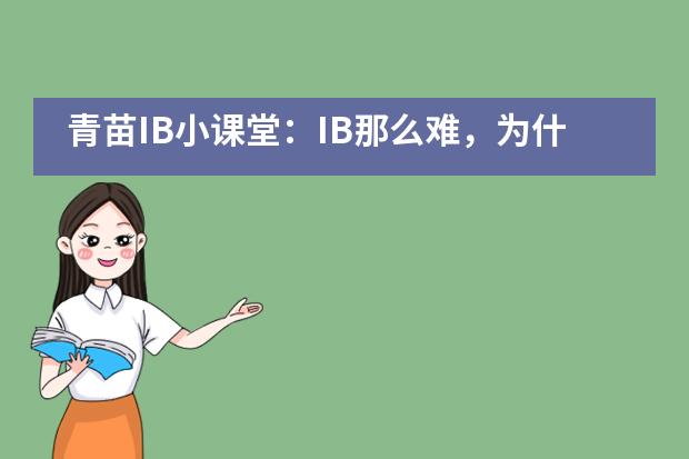 青苗IB小课堂：IB那么难，为什么还如此受欢迎？