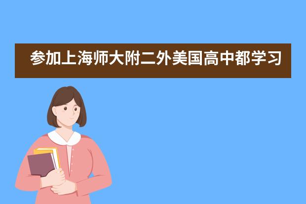 参加上海师大附二外美国高中都学习哪些课程呢?