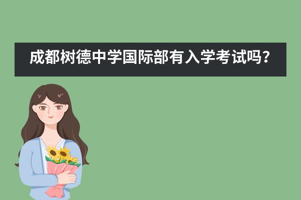 成都树德中学国际部有入学考试吗？
