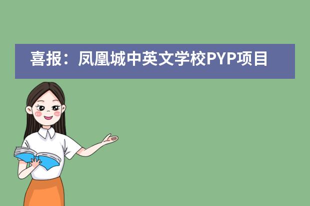 喜报:凤凰城中英文学校PYP项目卢桢获“用英语讲中国故事”大赛小学组全国总冠军