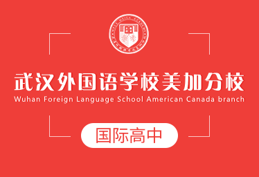 武汉外国语学校美加分校国际高中