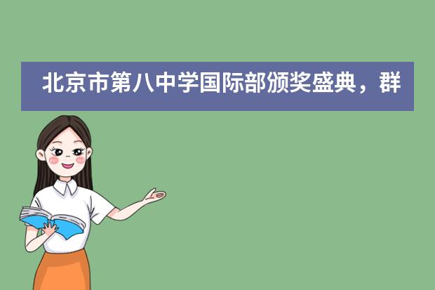 北京市第八中学国际部颁奖盛典，群星闪耀！