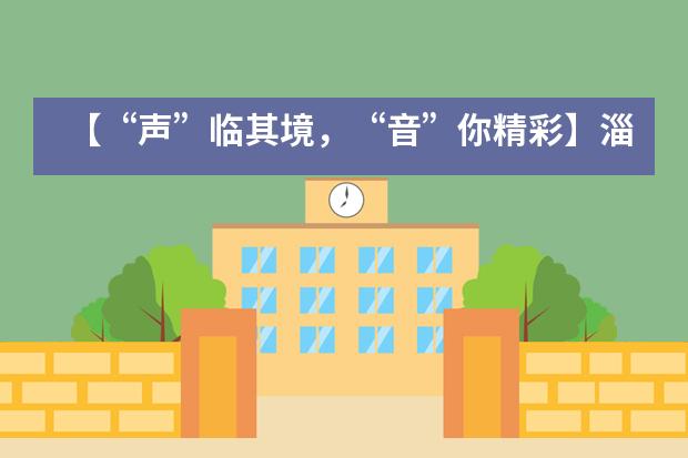 【“声”临其境,“音”你精彩】淄博实验中学国际部英语配音大赛